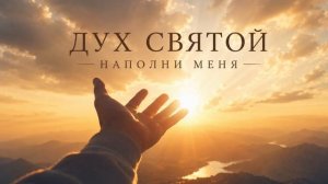 ДУХ СВЯТОЙ - наполни меня…  /  Песнь серца