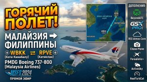 ✈️MSFS2024 | Кота-Кинабалу (WBKK) ⇄ Катиклан (RPVE) | PMDG Boeing 737-800 | Малайзия - Филиппины