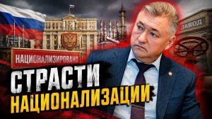 СТРАХИ И РАДОСТИ НАЦИОНАЛИЗАЦИИ//Владимир Боглаев
