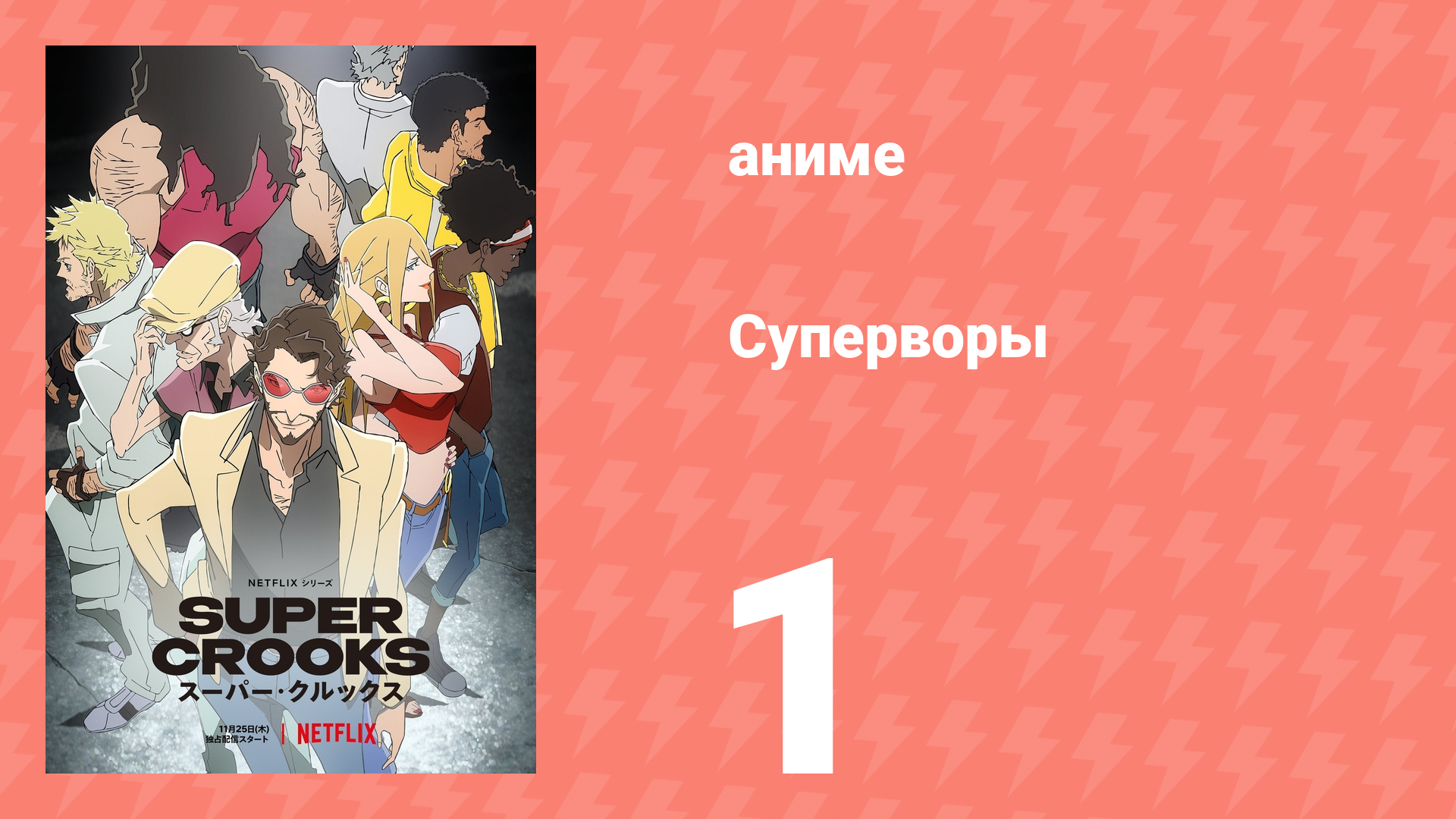Суперворы 1 серия (аниме-сериал, 2021) смотреть онлайн