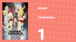 Суперворы 1 серия (аниме-сериал, 2021)
