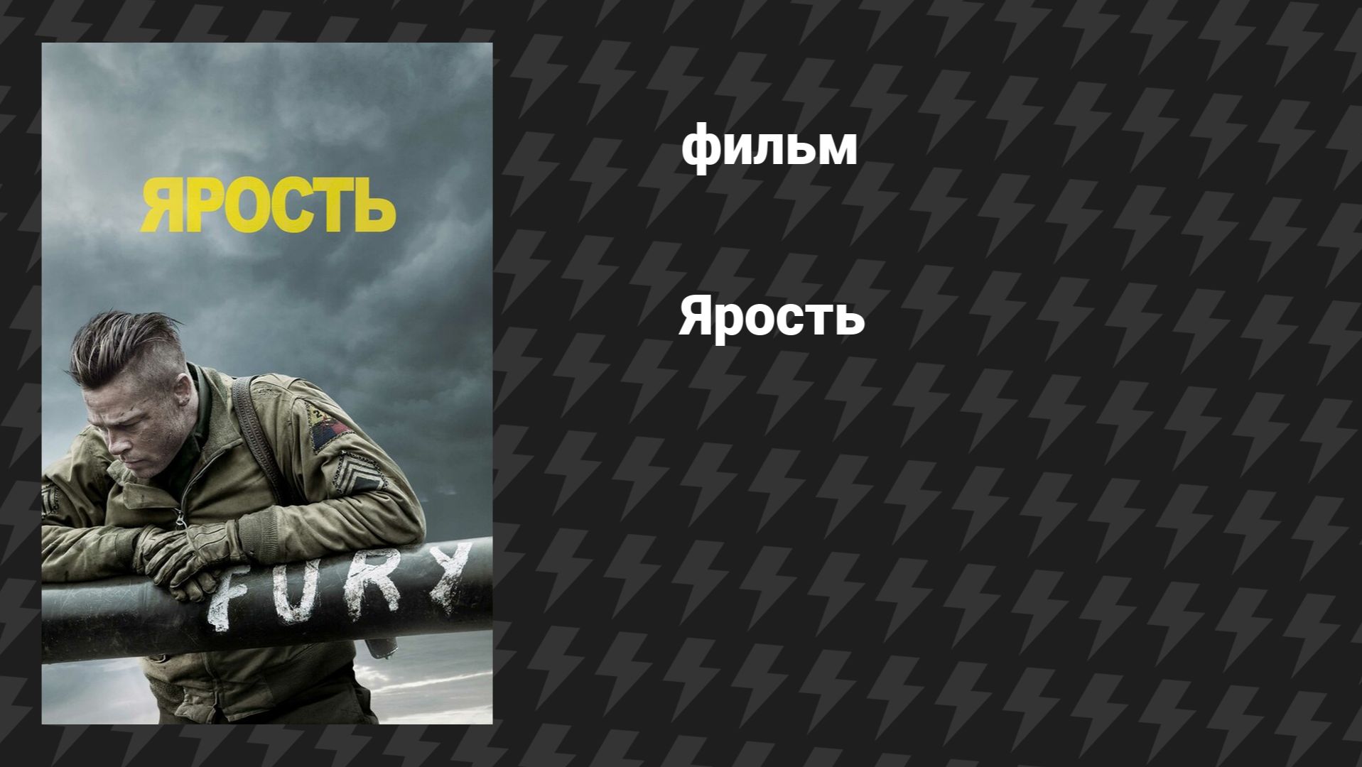 Ярость (фильм, 2014) смотреть онлайн