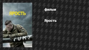 Ярость (фильм, 2014)