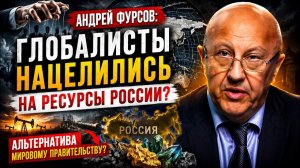 Андрей Фурсов / Глобалисты нацелились на ресурсы России?