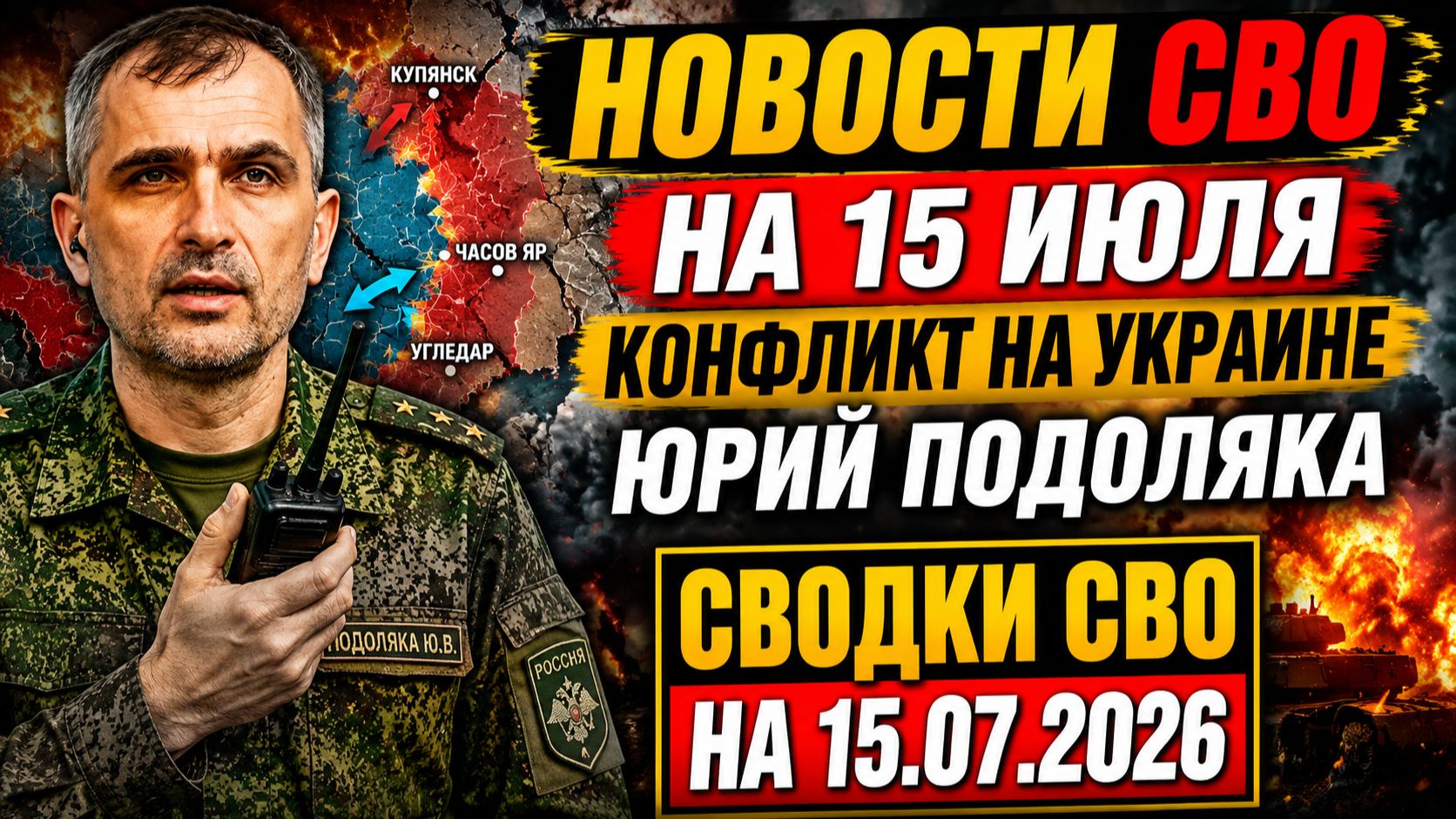 💥 Конфликт на Украине: сводка СВО на 15 июля 2026, последние события и анализ Юрия Подоляки смотреть онлайн