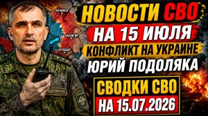 💥 Конфликт на Украине: сводка СВО на 15 июля 2026, последние события и анализ Юрия Подоляки