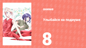 Улыбайся на подиуме 8 серия (аниме-сериал, 2020)
