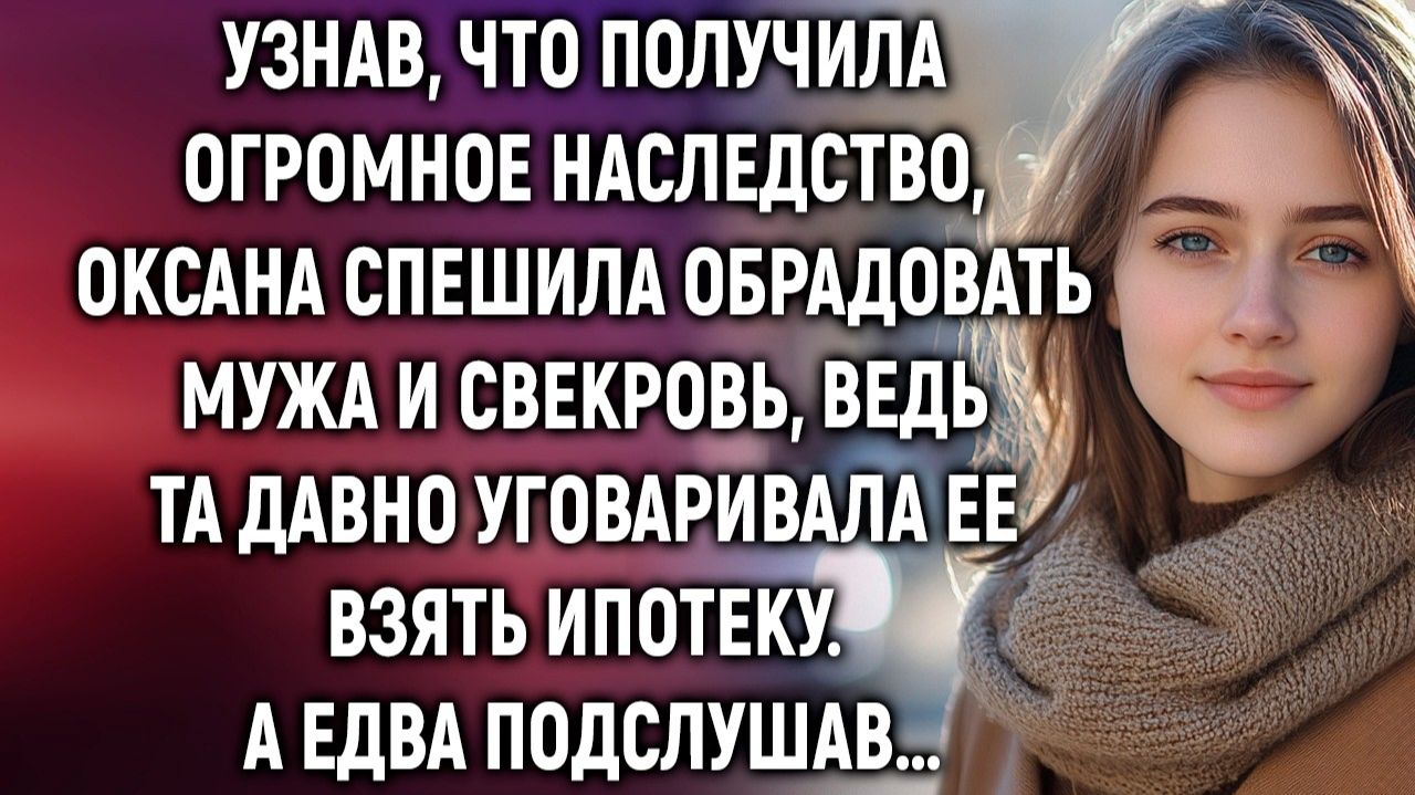 Жизненные Истории|Узнав, что получила огромное наследство|Истории из жизни|Реальные истории