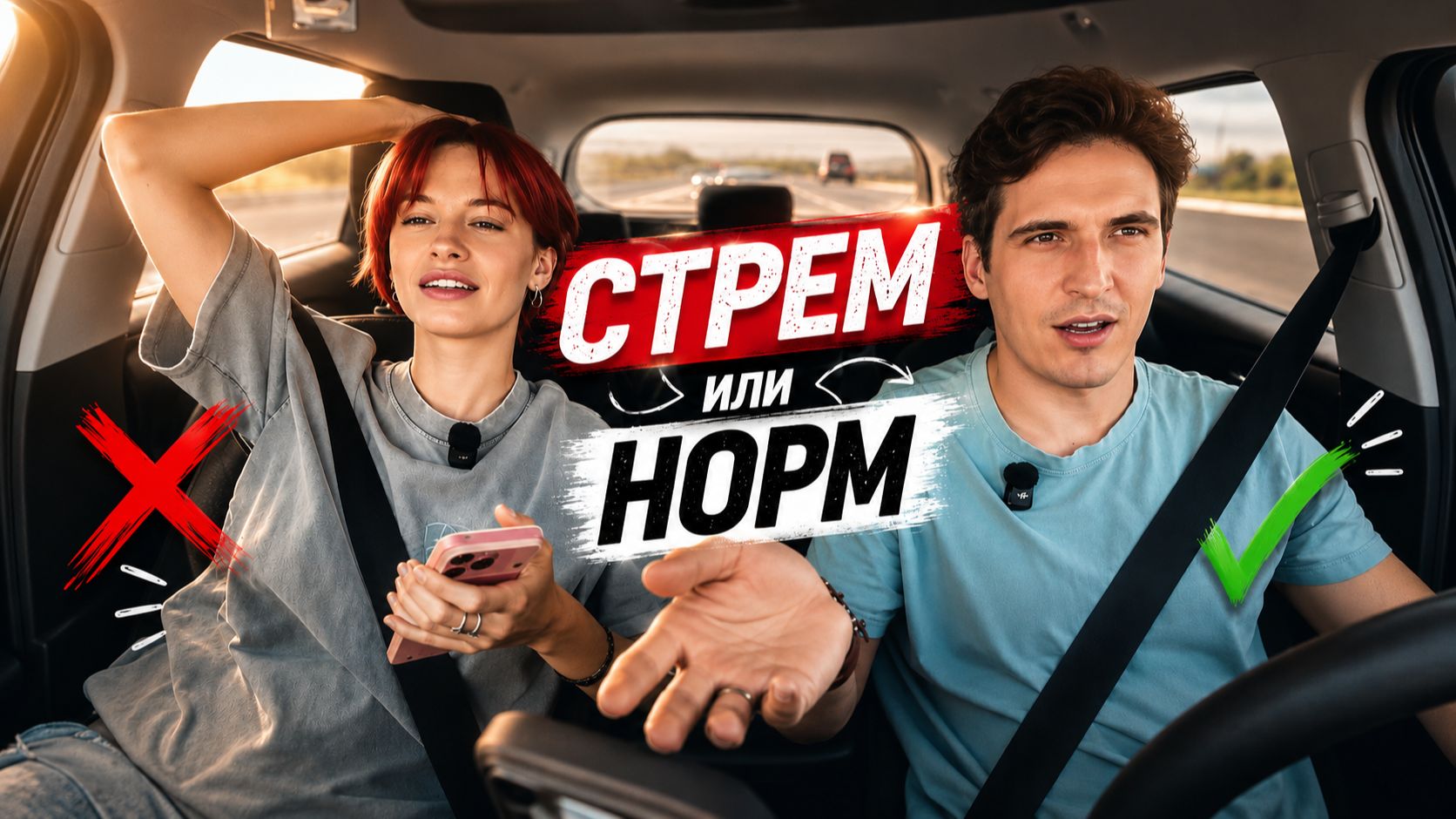 Стрём или Норм? Часть 1 смотреть онлайн