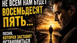 Не Всем Нам Будет Восемьдесят Пять До Слёз Душевная Песня