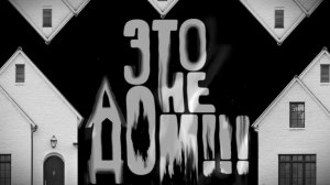 Этот дом неправильный. Страшные истории на ночь. Мистика. Страшилки на ночь.