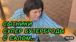 САМВЕЛ АДАМЯН, СЫТНИКИ, СУПЕР БУТЕРБРОДЫ С САЛОМ..