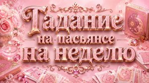 Гадание на пасьянсе на неделю