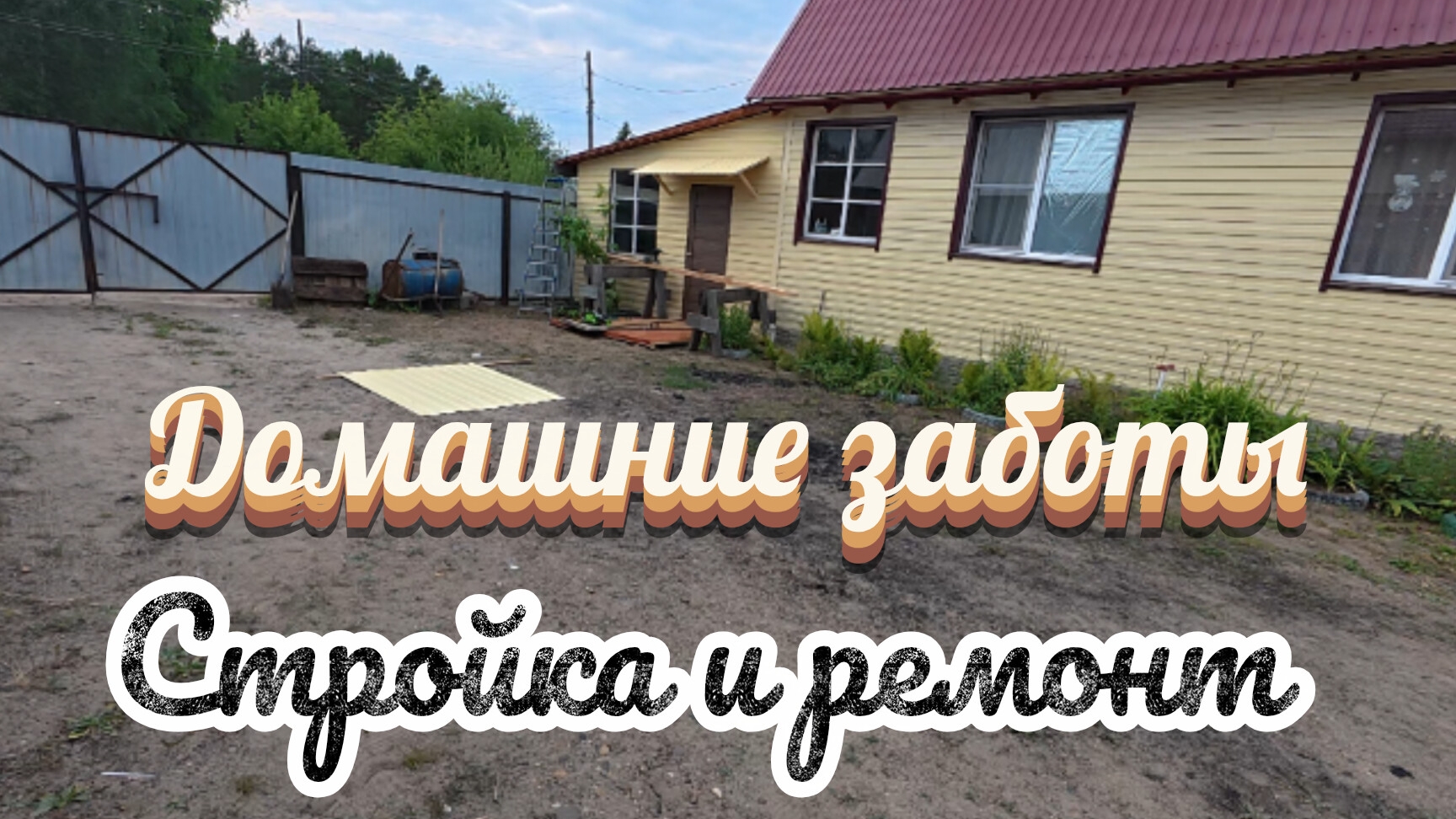 Домашние заботы,стройка и ремонт 2026