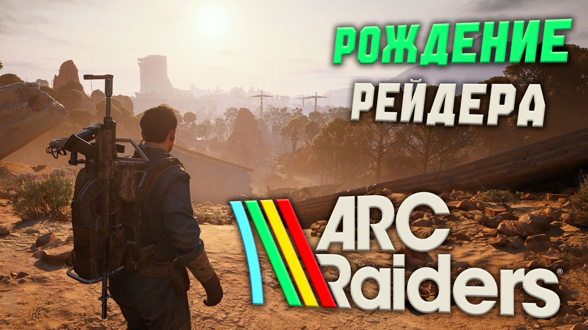 ARC Raiders ● Рождение рейдера ● Первый взгляд