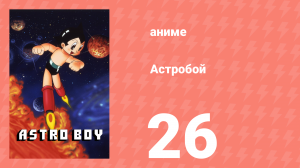 Астробой 26 серия «Астробой против Атласа 5: Жестокая банда Гадем» (аниме-сериал, 1980)