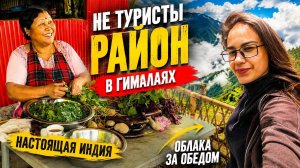 НЕ ТУРИСТИЧЕСКАЯ ИНДИЯ. ОТСЮДА НЕ ХОЧЕТСЯ УЕЗЖАТЬ 😭