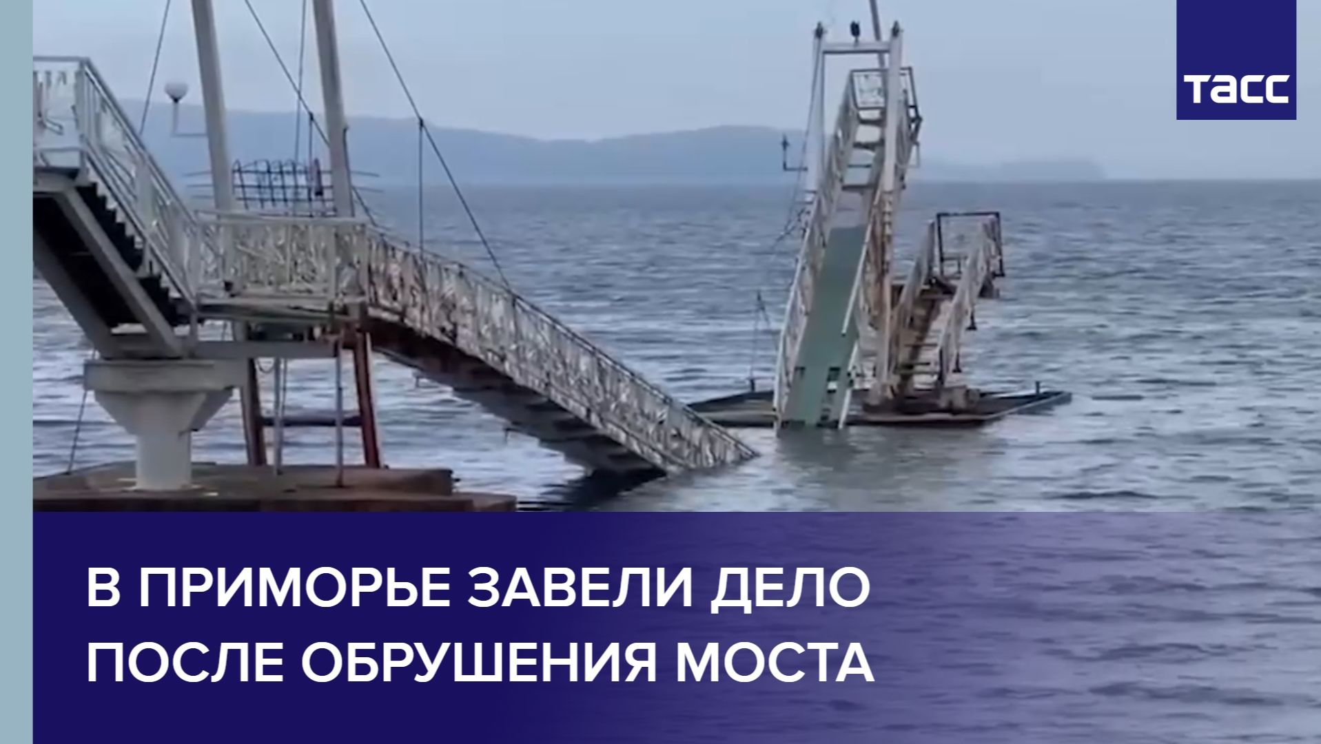 В Приморье завели дело после обрушения моста смотреть онлайн