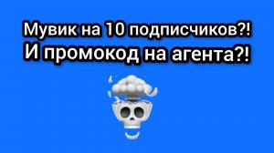 Мувик на 10 подписчиков?! И промокод на агента?!