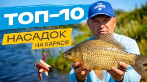 Эти 10 НАСАДОК заставят карася КЛЕВАТЬ