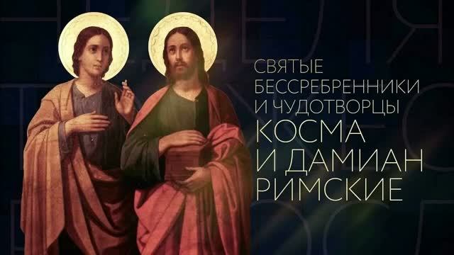 Святые бессребреники мученики Косма и Дамиан, пострадавшие в Риме смотреть онлайн