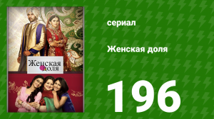 Женская доля 196 серия (сериал, 2014)