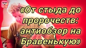 13-07-2026«Бравенькая: эмоции есть, логики нет»