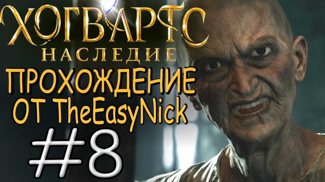 Hogwarts Legacy. Прохождение. #8. Немножко Азкабана. смотреть онлайн