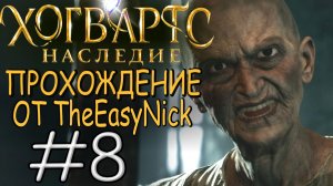 Hogwarts Legacy. Прохождение. #8. Немножко Азкабана.