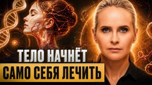 Я не знала, что всё ТАК ПРОСТО! Как НИКОГДА не болеть и сохранить МОЛОДОСТЬ? Секрет самоисцеления!