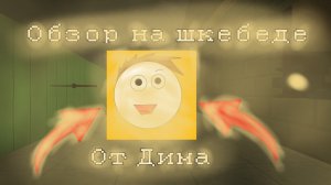 💀ОБЗОР НА ШКЕБЕДЕ ОТ ДИМА! 1 ЧАСТЬ⭐