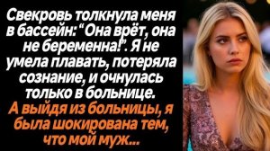 Истории из жизни|Свекровь толкнула меня|Аудио рассказы|Аудиокниги слушать онлайн|Жизненные истории