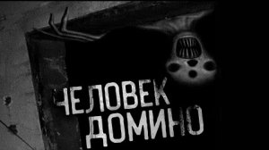 ЧЕЛОВЕК ДОМИНО.  ЧАСТЬ 2... Страшные истории на ночь.