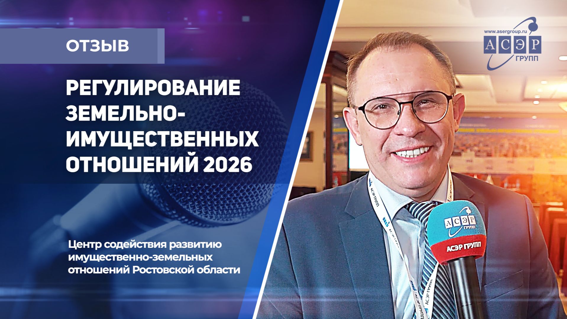 Отзыв о Конгрессе АСЭРГРУПП "Регулирование земельно-имущественных отношений " Ильюшенко Александер