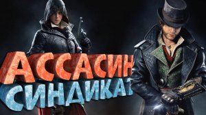 Как я играл в Assassin's Creed Syndicate