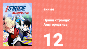 Принц страйда: Альтернатива 12 серия (аниме-сериал, 2016)