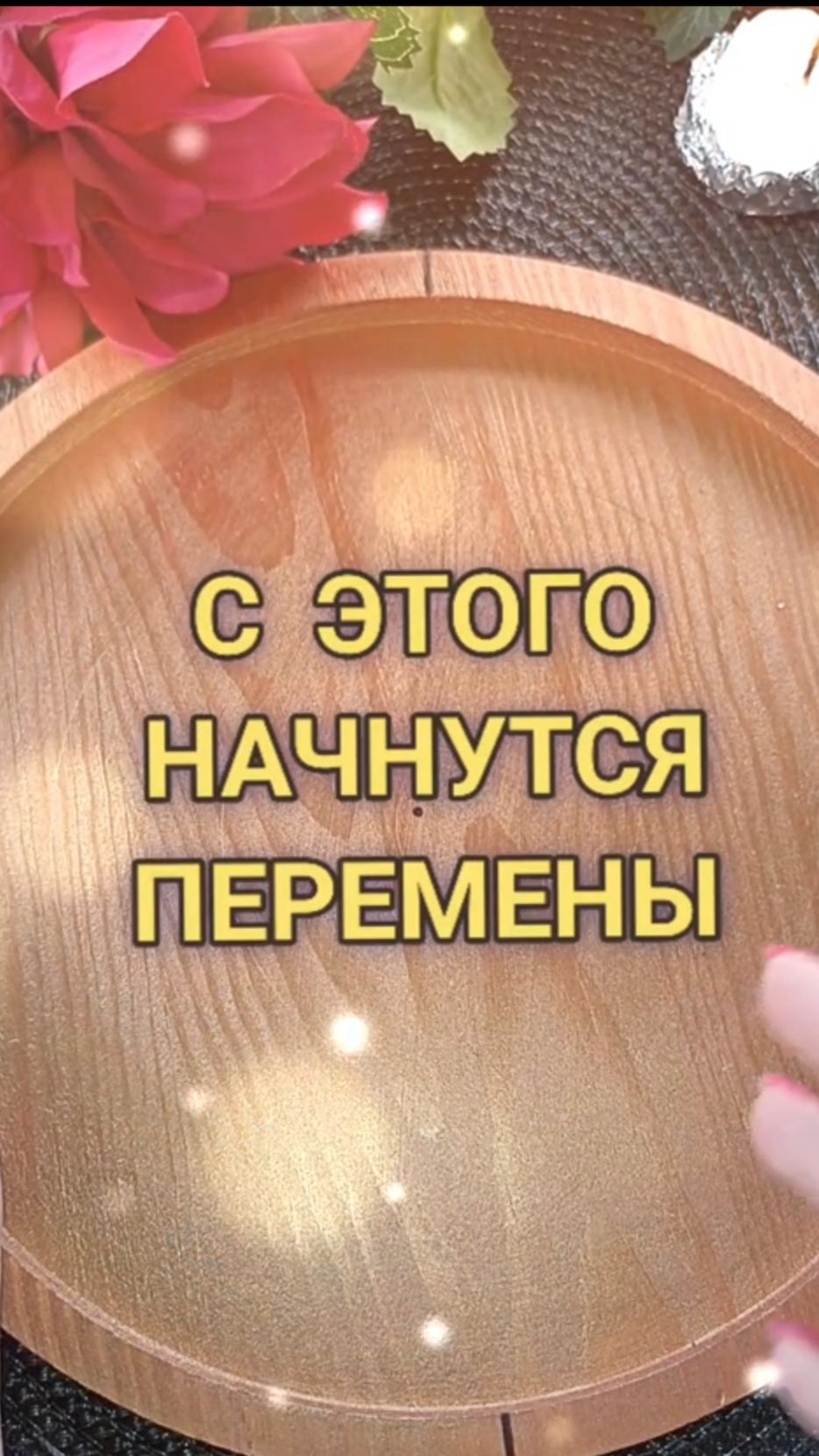🙏🌞💛 С ЭТОГО НАЧНУТСЯ ПЕРЕМЕНЫ 💛🌞🙏