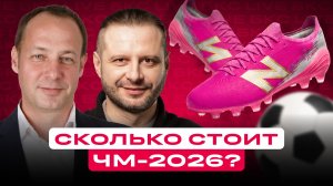 ЧМ-2026 по футболу: кто зарабатывает миллиарды?