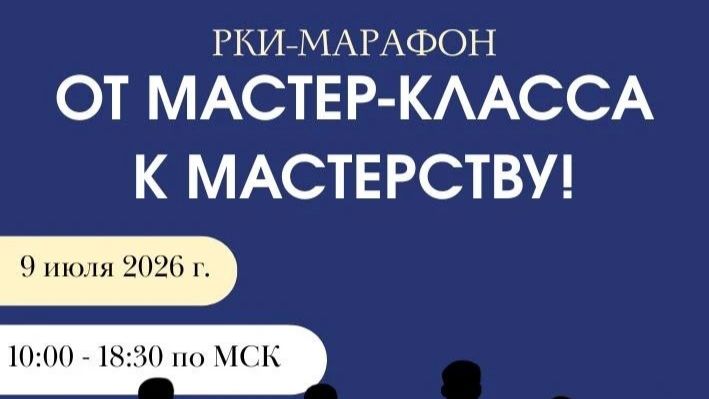 Марафорум РКИ-2026 часть ПЕРВАЯ