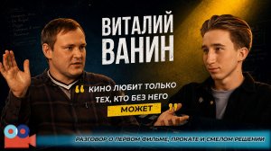 Виталий Ванин | Киноклуб Валерия Шанина #1