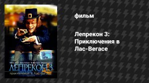 Лепрекон 3: Приключения в Лас-Вегасе (фильм, 1995)