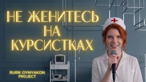 КИРА  ❤️ «Не женитесь на курсистках» FULL | Рюрик Oymyakon Project