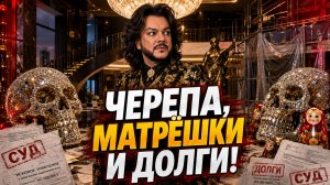 Киркоров тратит миллионы на черепа и матрёшки в пентхаусе, пока вокруг него суды и ОГРОМНЫЕ ДОЛГИ!