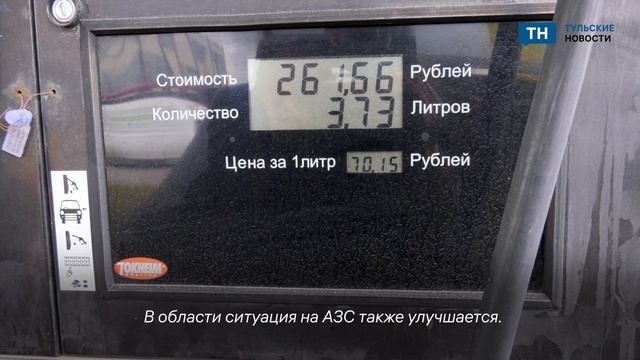 Тульские заправки начали пустеть смотреть онлайн