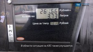 Тульские заправки начали пустеть