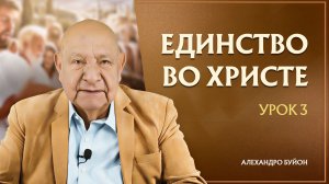 “Единство во Христе” Урок 3 Субботняя школа с Алехандро Буйоном