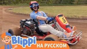 Вперед Карт _ Изучай этот мир вместе с Блиппи _ Обучающие видео для детей _ Blippi