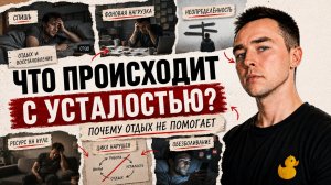 Что происходит с усталостью