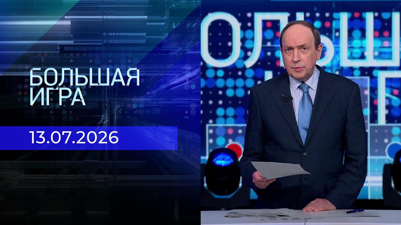 Большая игра. Часть 1. Выпуск от 13.07.2026 смотреть онлайн