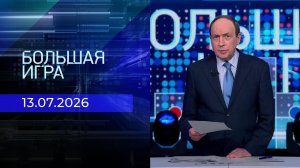 Большая игра. Часть 1. Выпуск от 13.07.2026